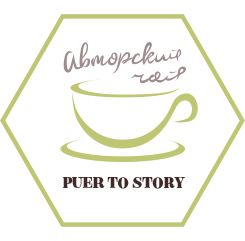 Авторский чай Puer to Story